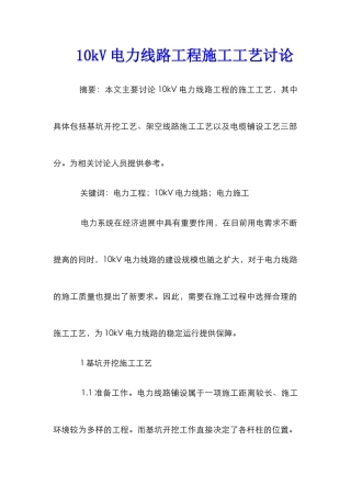 10kV电力线路工程施工工艺研究