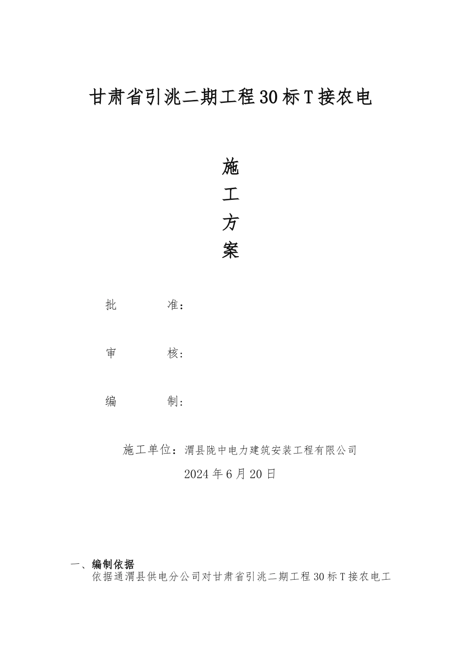10KV电力线路工程施工组织设计方案_第1页
