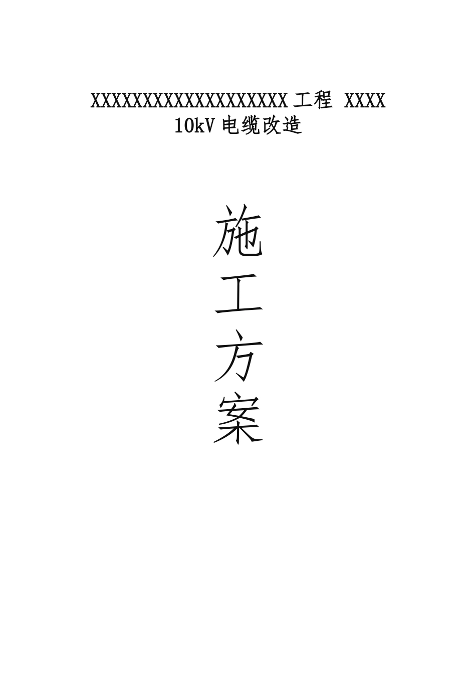 10kV电缆改造工程施工组织设计方案_第1页