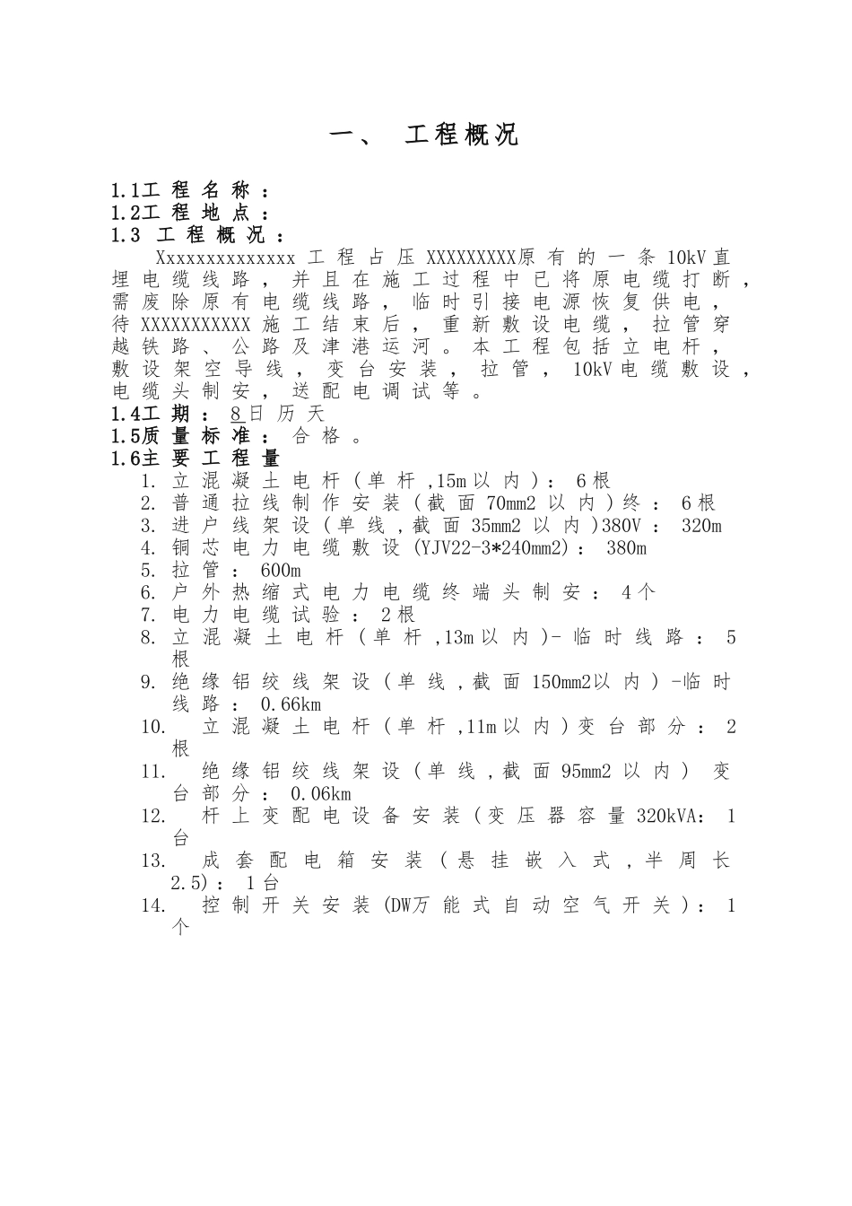 10kV电缆改造工程施工组织设计方案_第2页