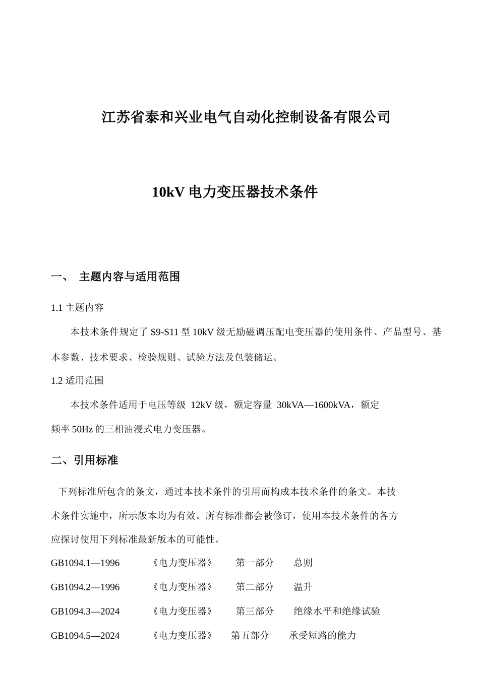 10kV电力变压器技术条件介绍_第2页