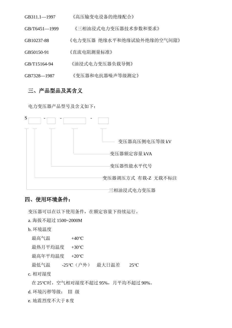 10kV电力变压器技术条件介绍_第3页
