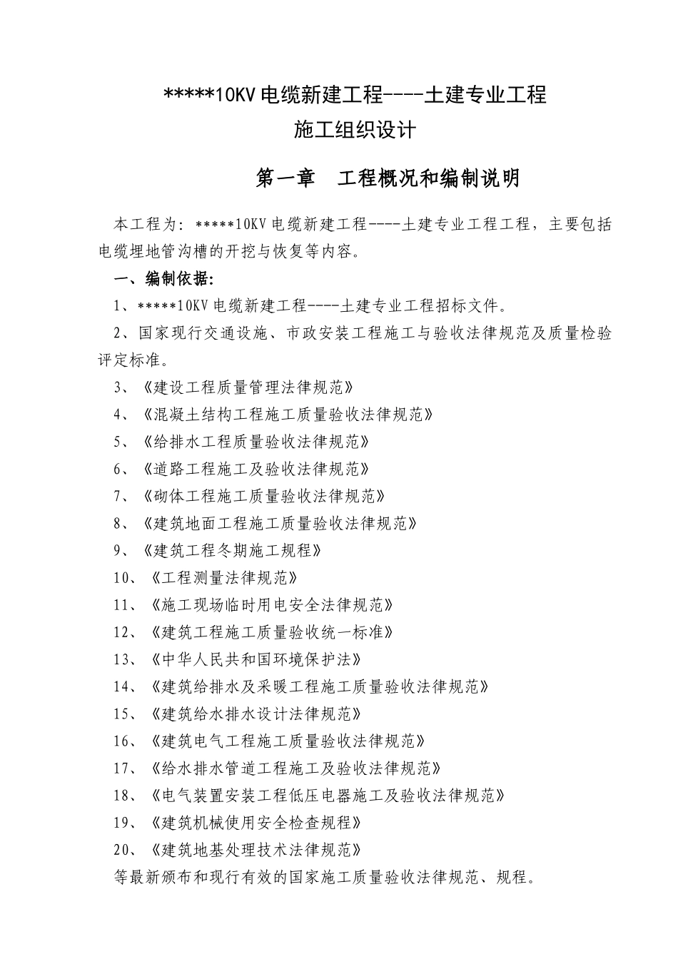 10KV电缆沟工程施工组织设计（DOC74页）_第3页