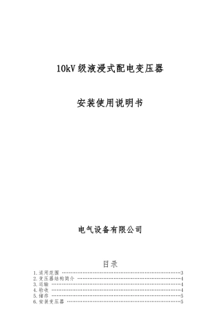 10kV级油浸式变压器安装使用说明书