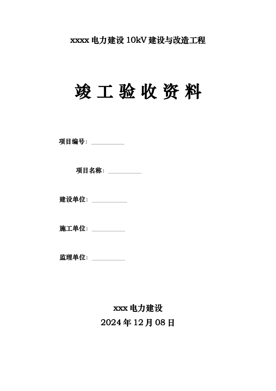 10kV线路改造工程竣工资料全_第1页
