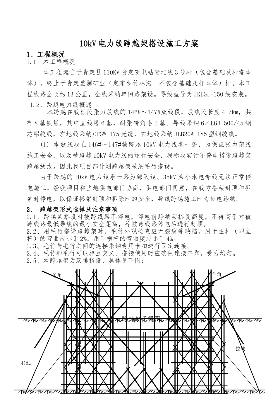 10kV跨越架搭设工程施工组织设计方案_第1页