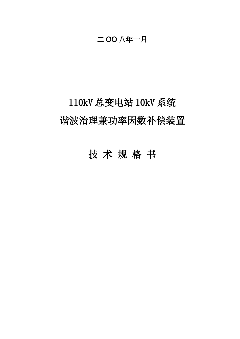 10kV谐波治理兼功率因数补偿自动投切_第2页