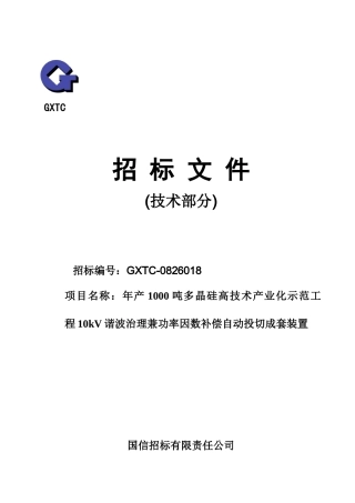 10kV谐波治理兼功率因数补偿自动投切