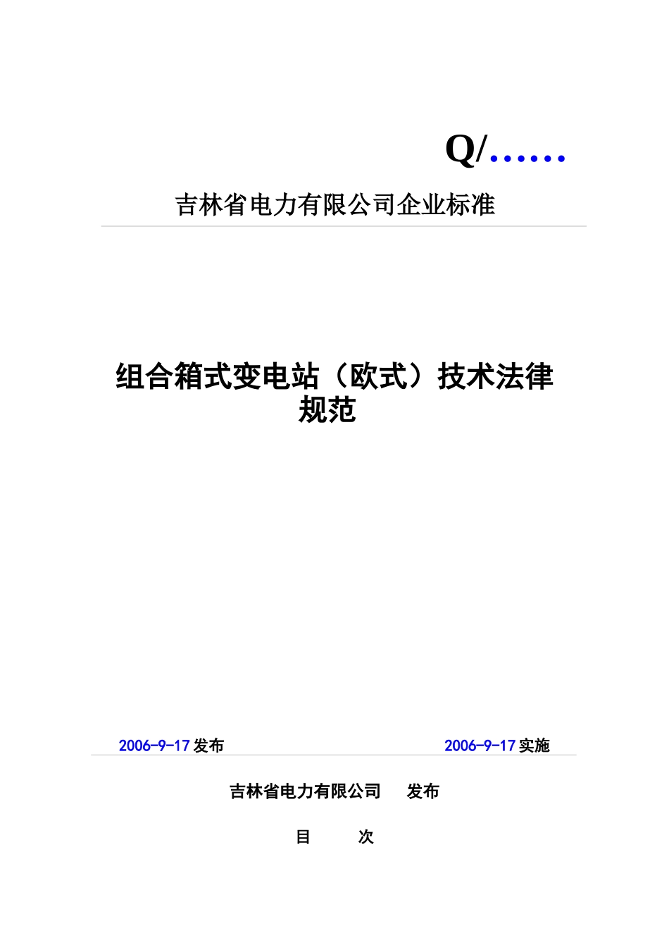 10kV箱式组合变电站技术规范_第1页