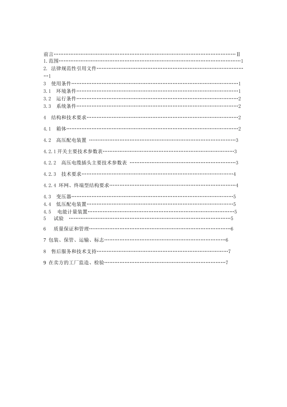 10kV箱式组合变电站技术规范_第2页