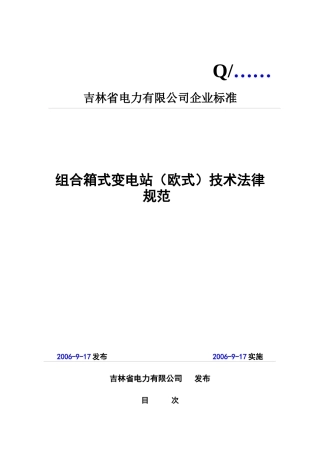 10kV箱式组合变电站技术规范
