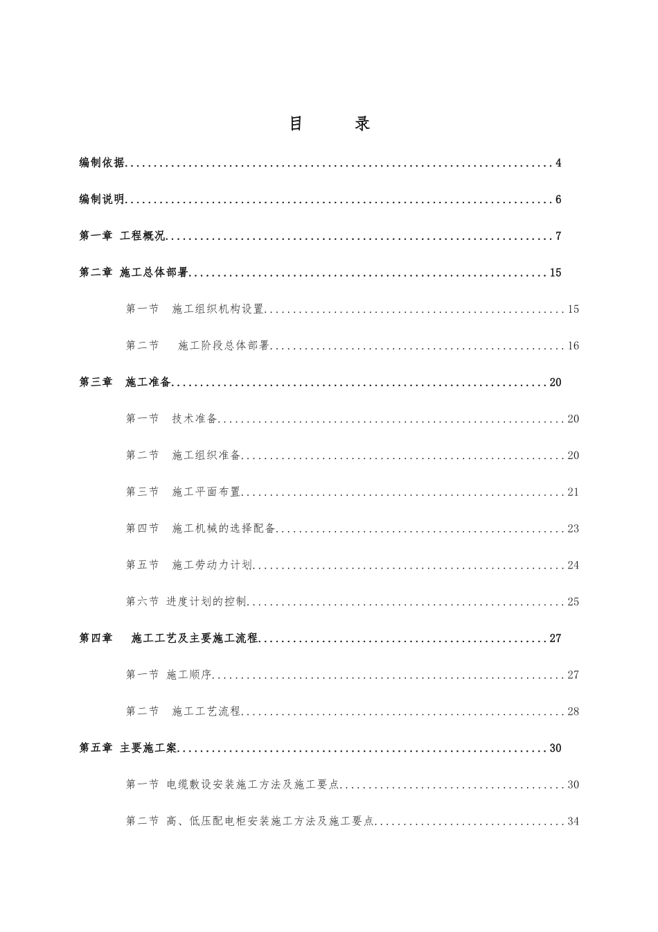 10KV配电室安装工程施工组织设计方案_第1页