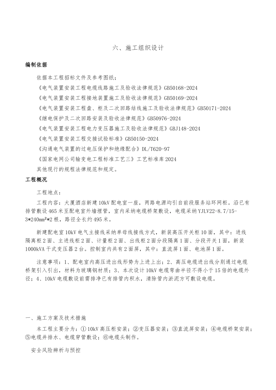 10kV配电室工程施工设计方案_第1页