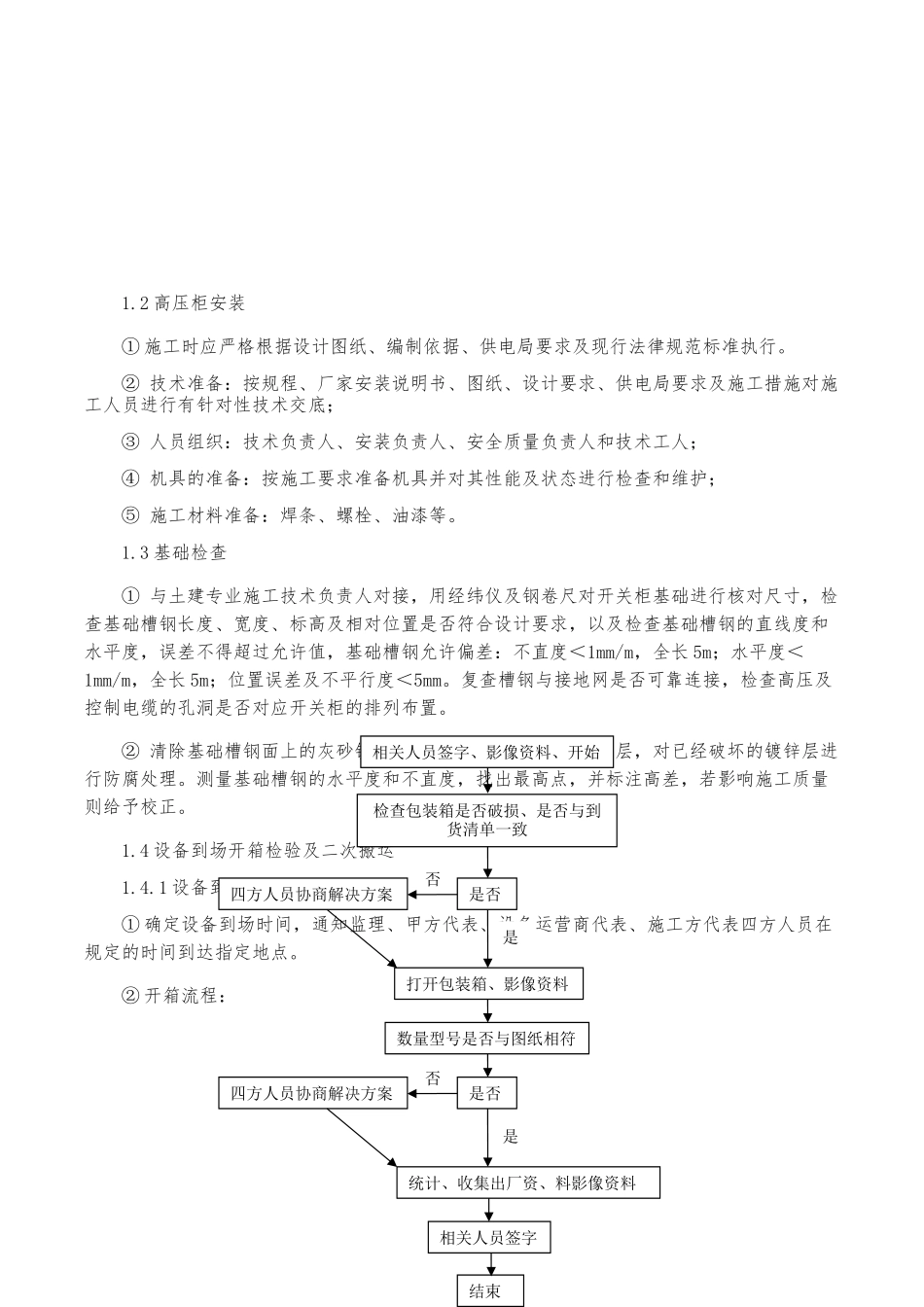 10kV配电室工程施工设计方案_第3页