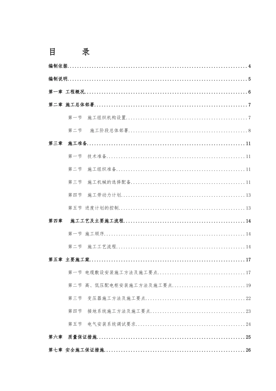 10kV配电工程施工组织设计方案_第1页