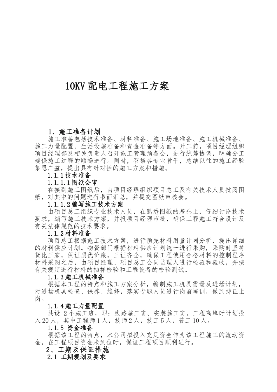10KV配电工程工程施工组织设计方案_第2页
