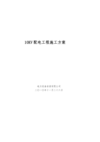 10KV配电工程工程施工组织设计方案