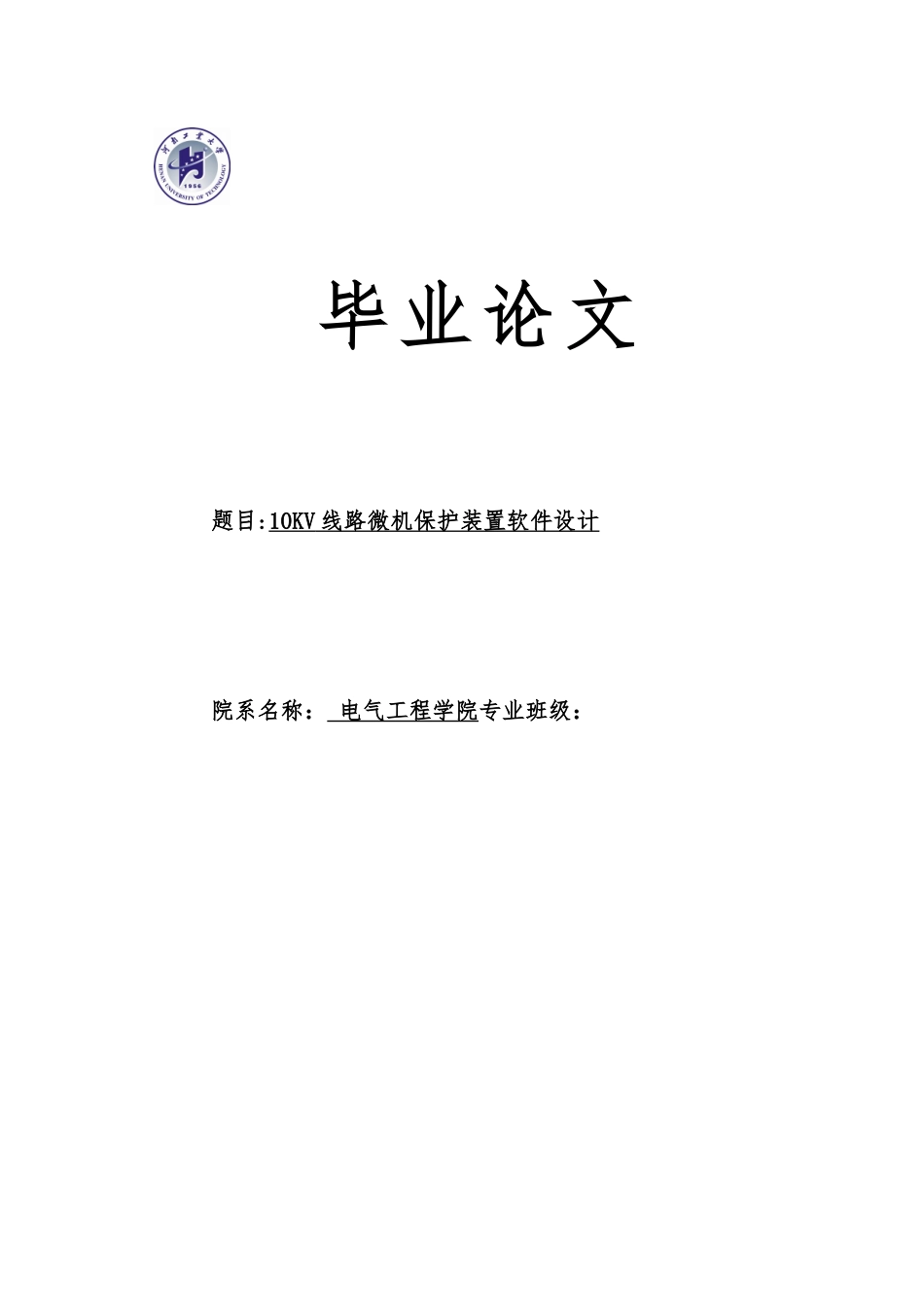 10KV线路微机保护装置软件设计论文_第1页