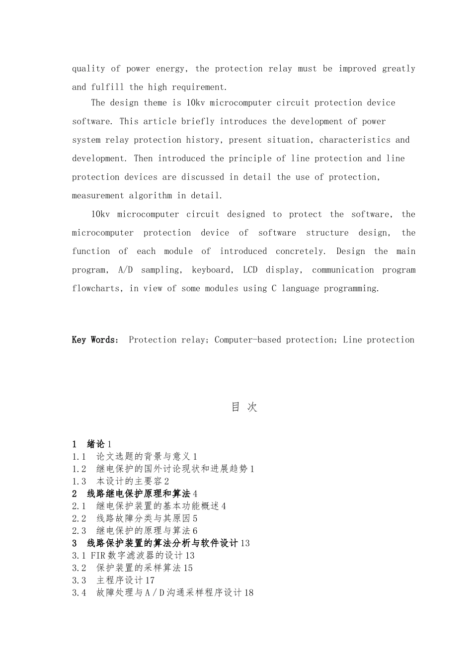10KV线路微机保护装置软件设计论文_第3页