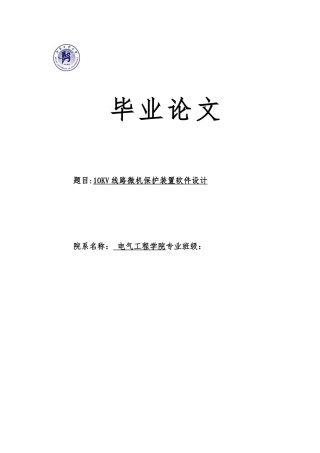 10KV线路微机保护装置软件设计论文