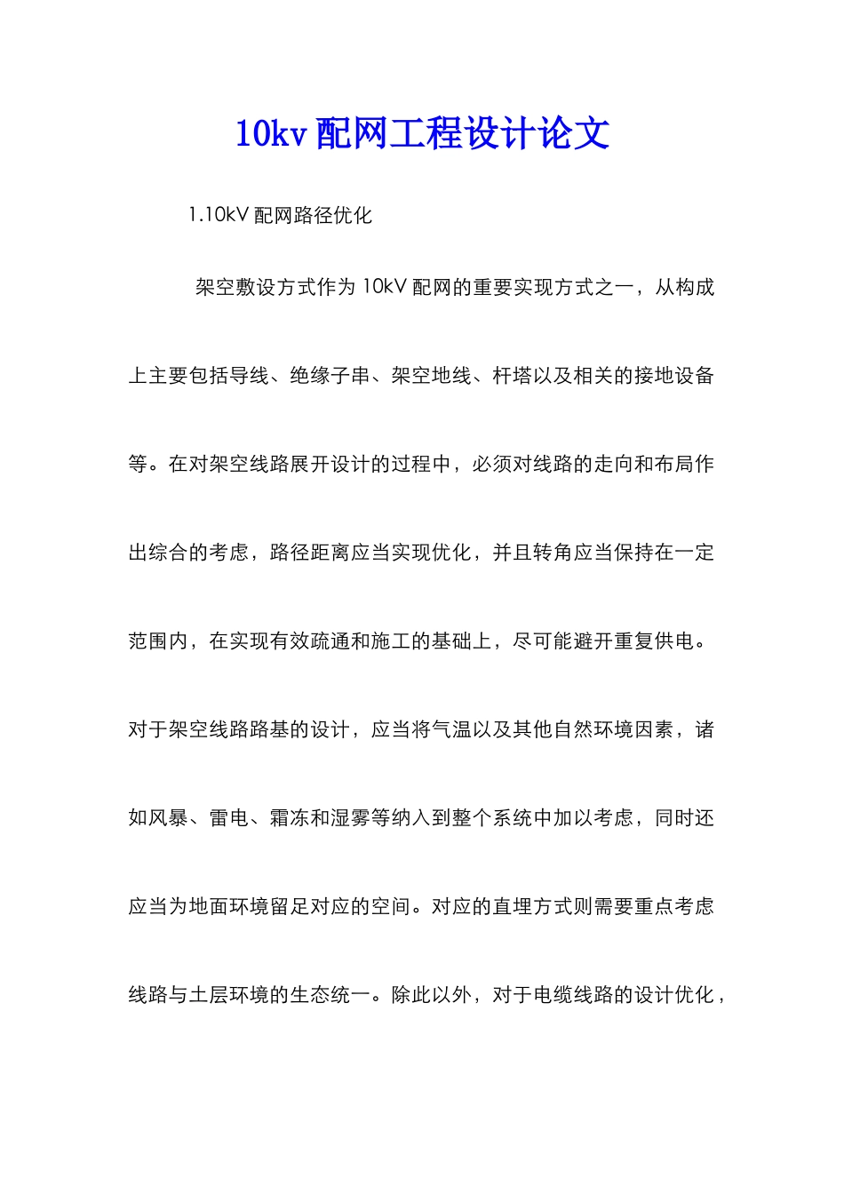 10kv配网工程设计论文_第1页