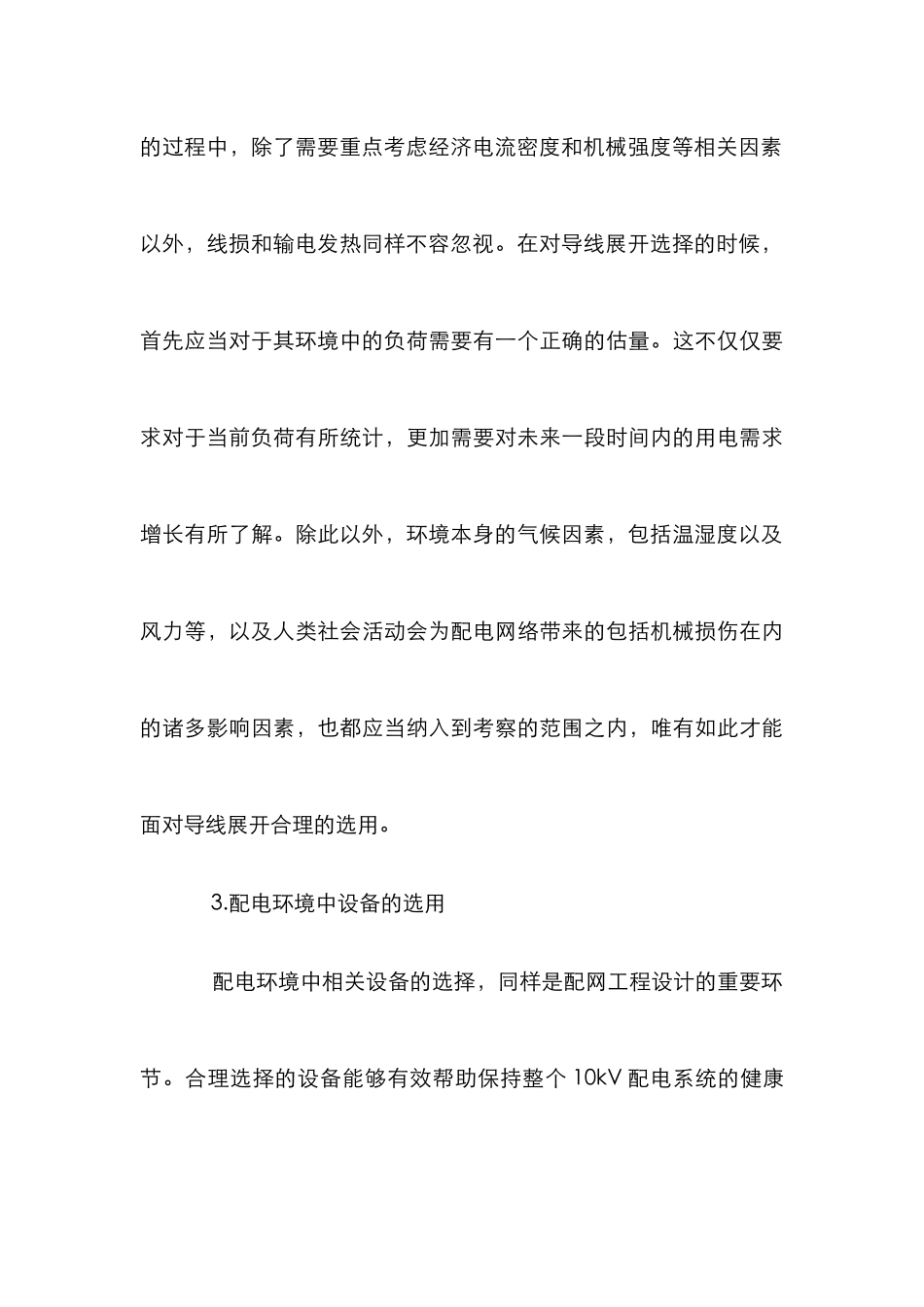 10kv配网工程设计论文_第3页