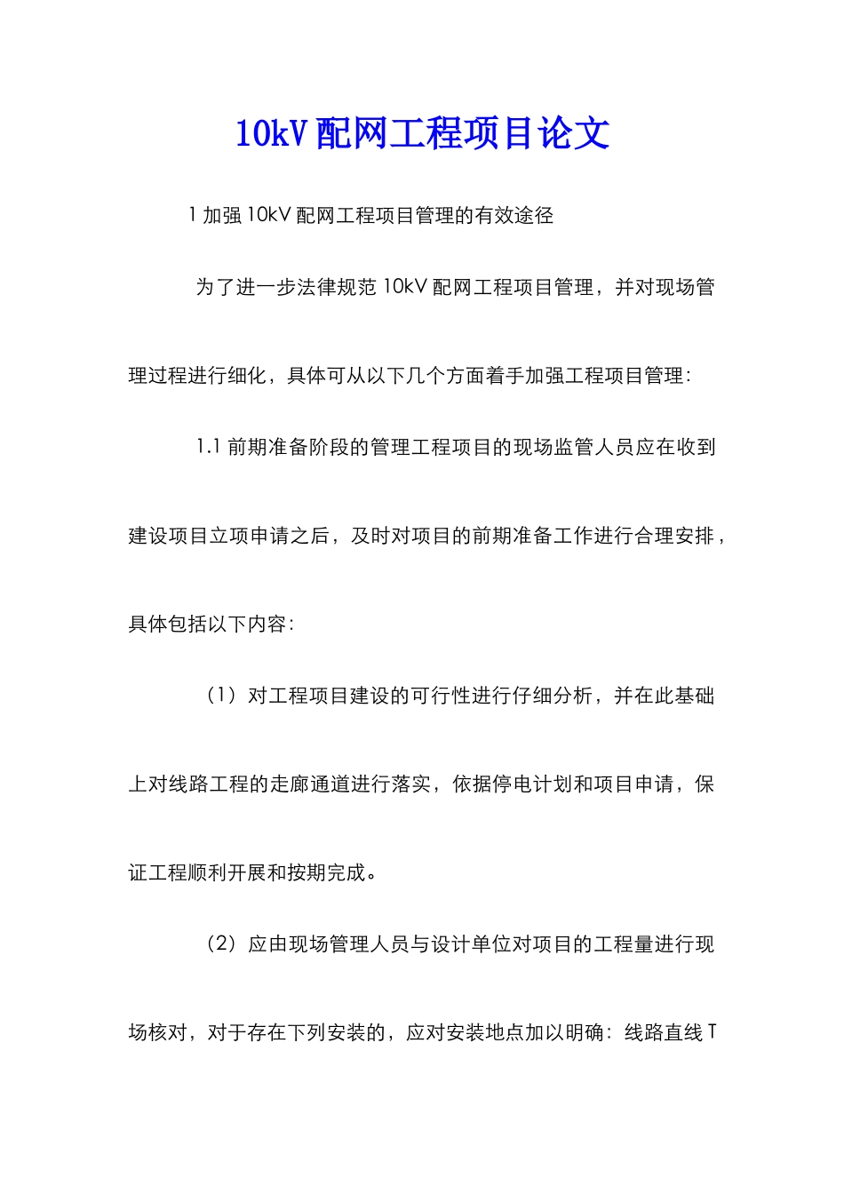 10kV配网工程项目论文_第1页