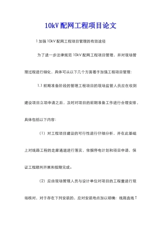 10kV配网工程项目论文