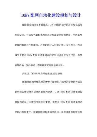 10kV配网自动化建设规划与设计
