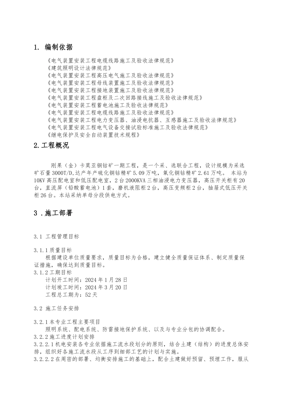 10KV配电室电气安装工程施工组织设计方案_第2页