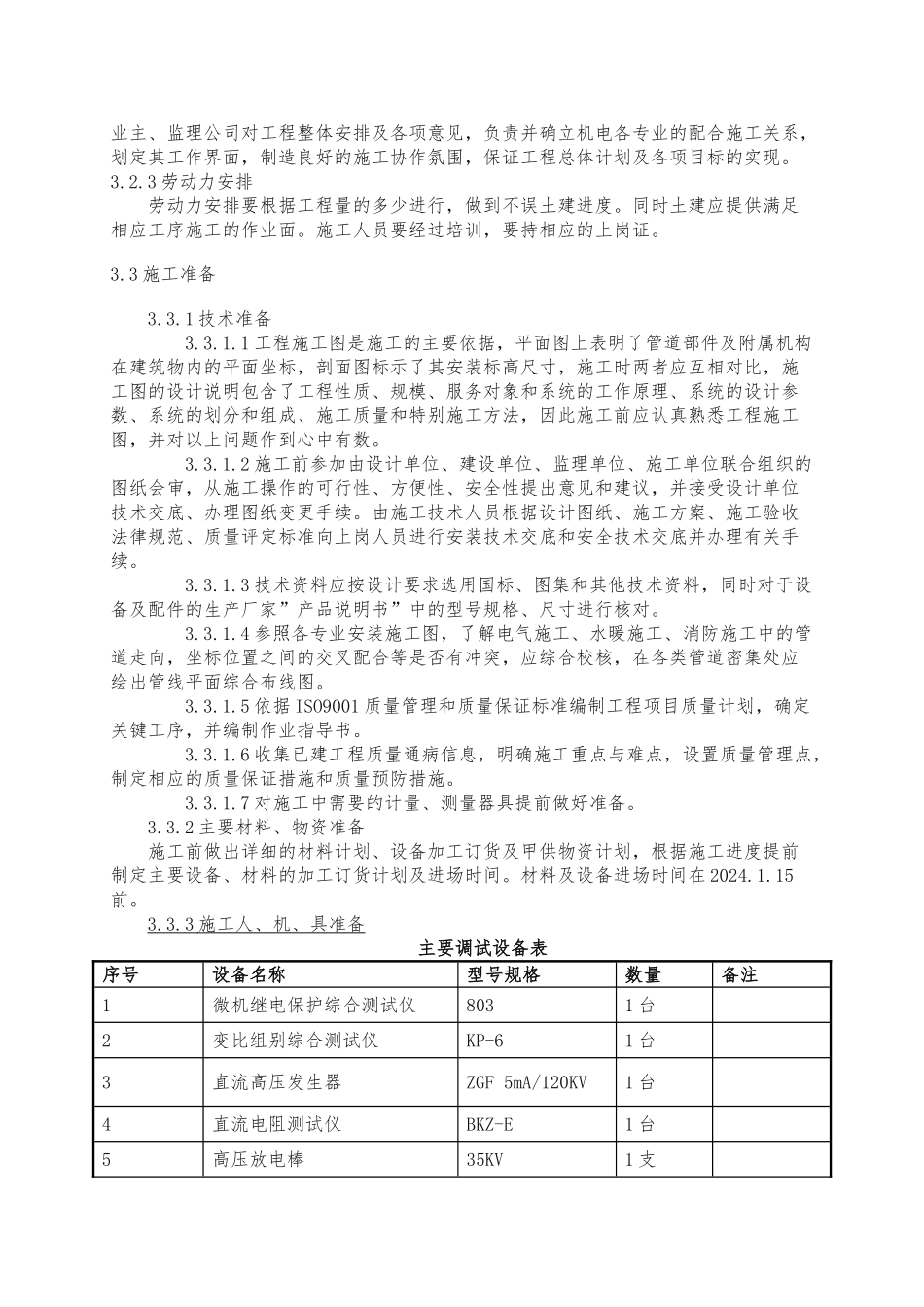 10KV配电室电气安装工程施工组织设计方案_第3页