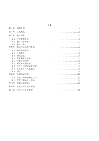 10KV配电室电气安装工程施工组织设计方案
