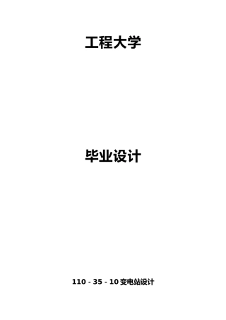 10KV降压变电所电气部分设计说明