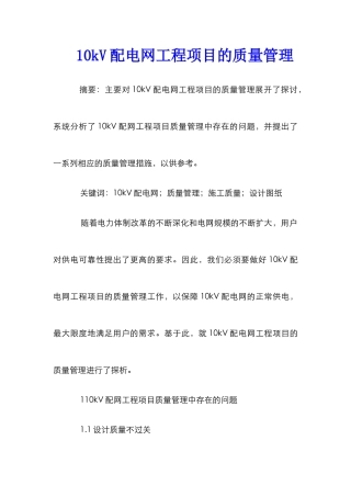 10kV配电网工程项目的质量管理