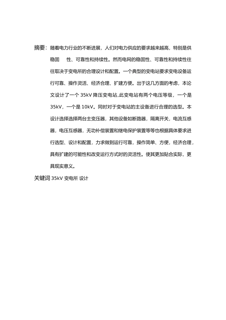 10KV降压变电所电气部分设计论文_第2页