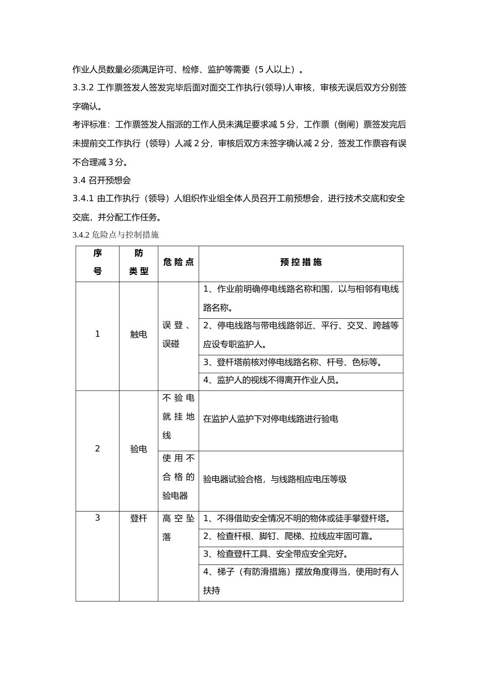 10KV高压开关柜检修作业指导书与考评标准_第2页