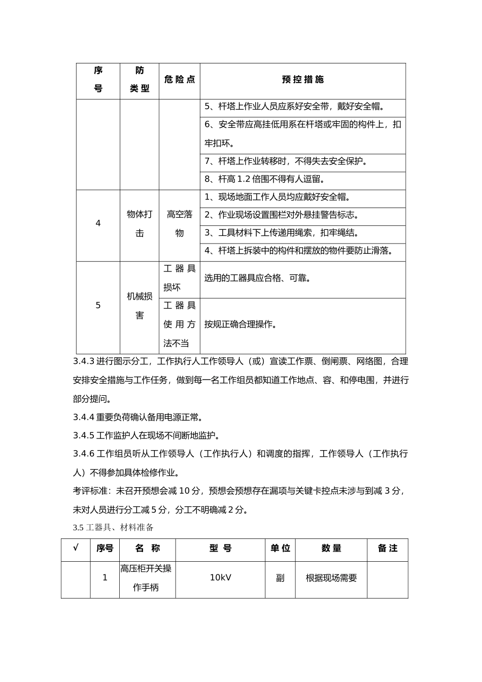 10KV高压开关柜检修作业指导书与考评标准_第3页