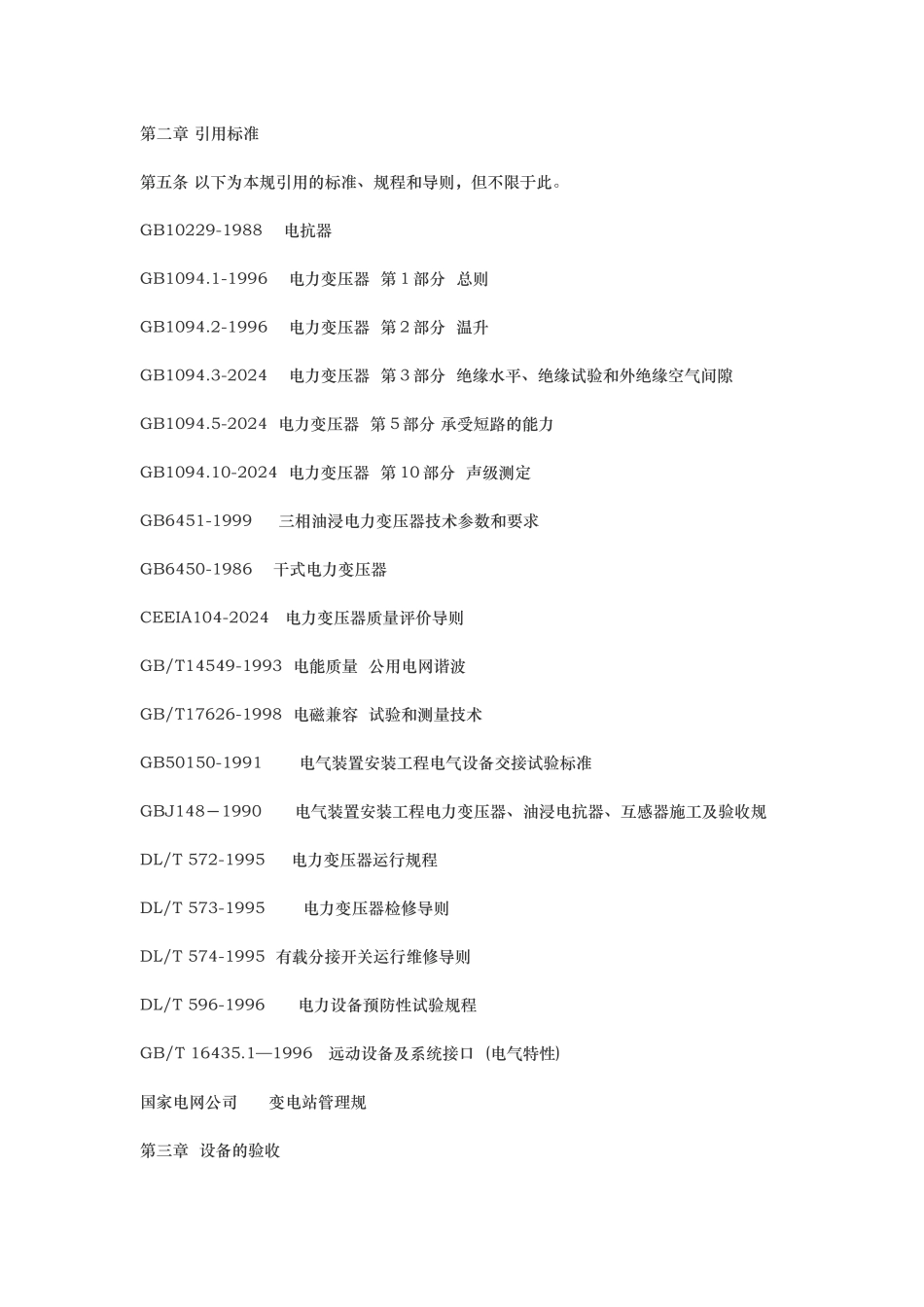 10kV～66kV消弧线圈装置运行规范标准_第2页