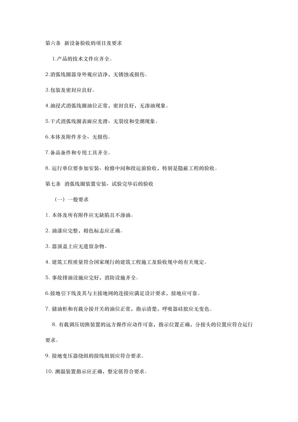 10kV～66kV消弧线圈装置运行规范标准_第3页