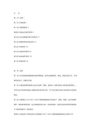 10kV～66kV消弧线圈装置运行规范标准