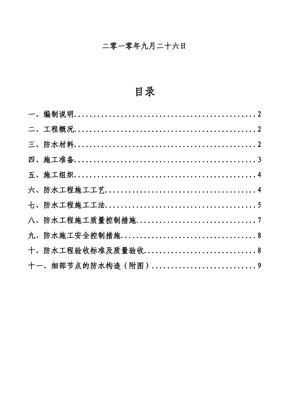 10、屋面防水施工方案—JS涂料_第2页