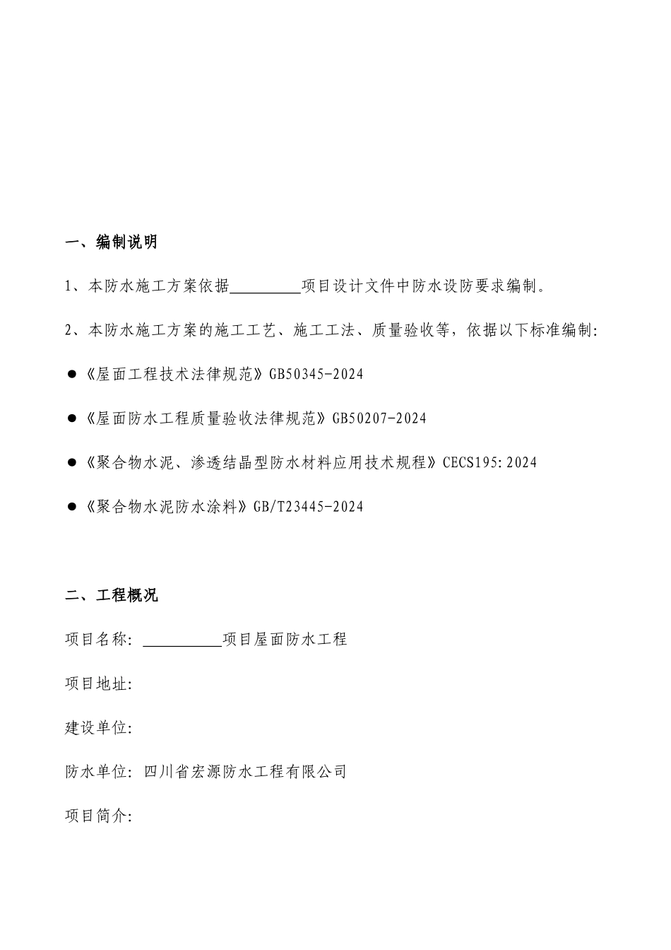 10、屋面防水施工方案—JS涂料_第3页