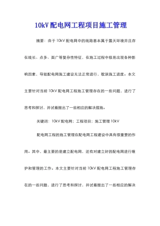 10kV配电网工程项目施工管理