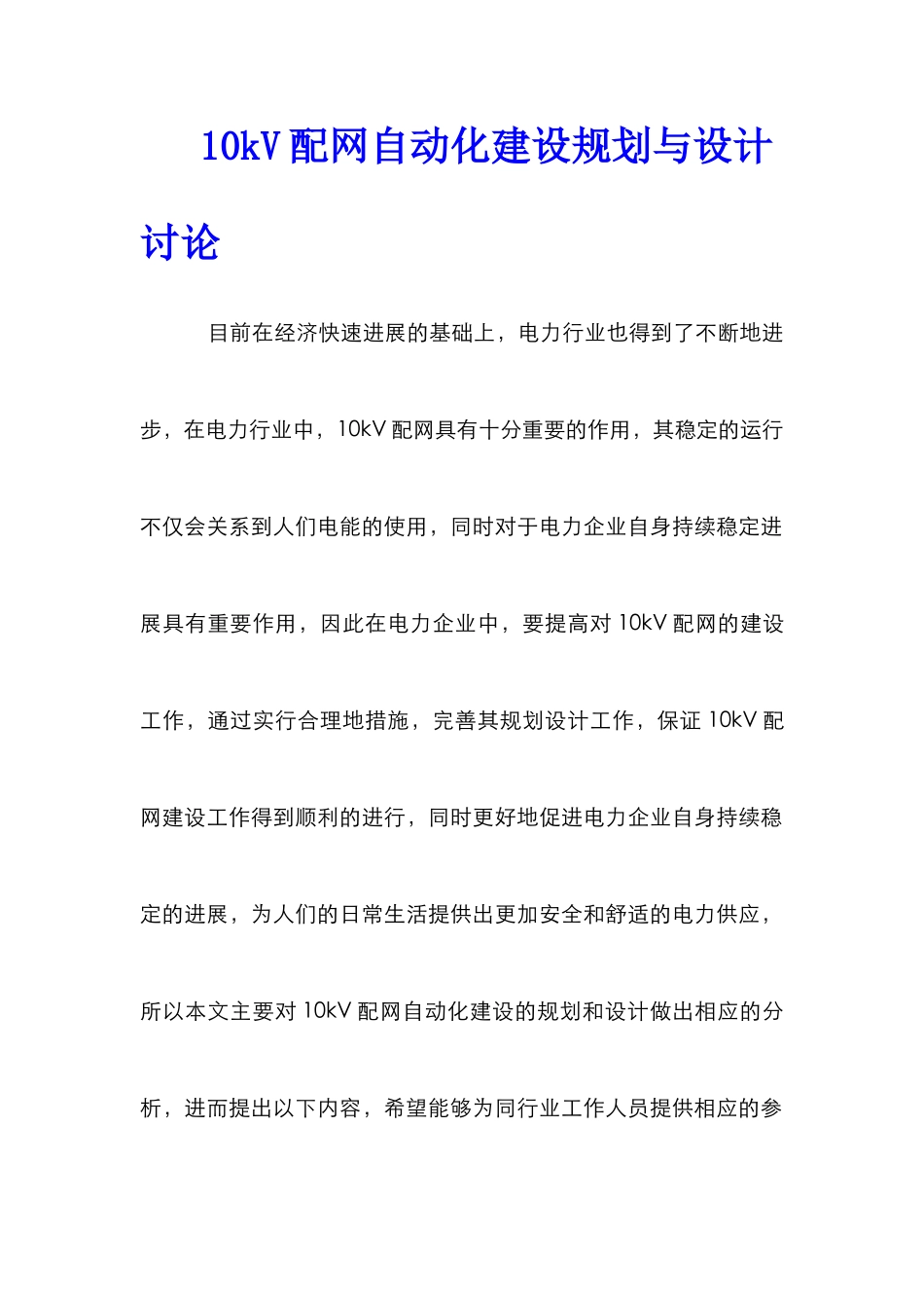 10kV配网自动化建设规划与设计研究_第1页