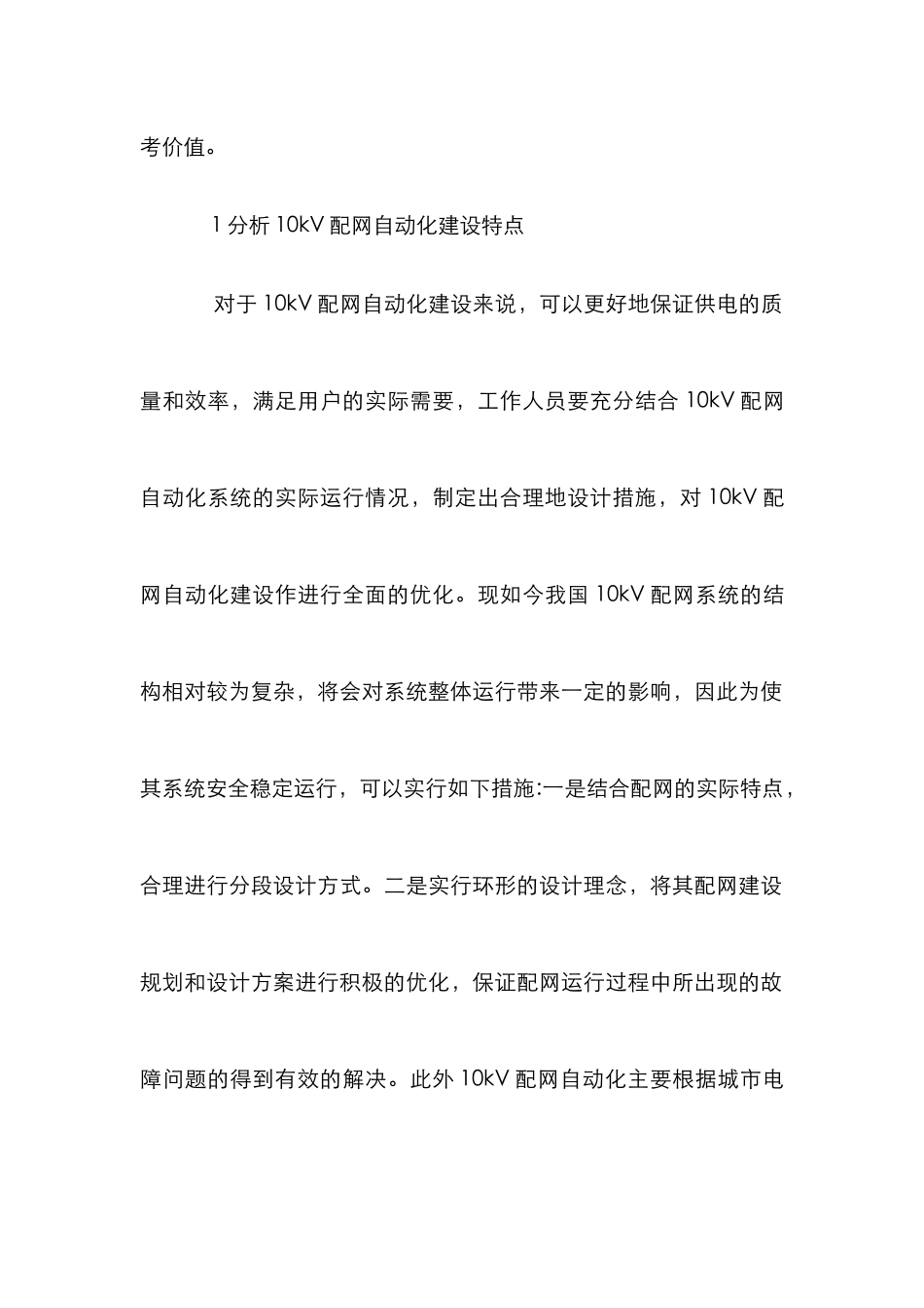 10kV配网自动化建设规划与设计研究_第2页