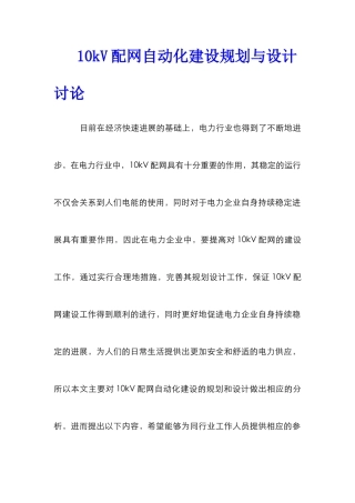 10kV配网自动化建设规划与设计研究