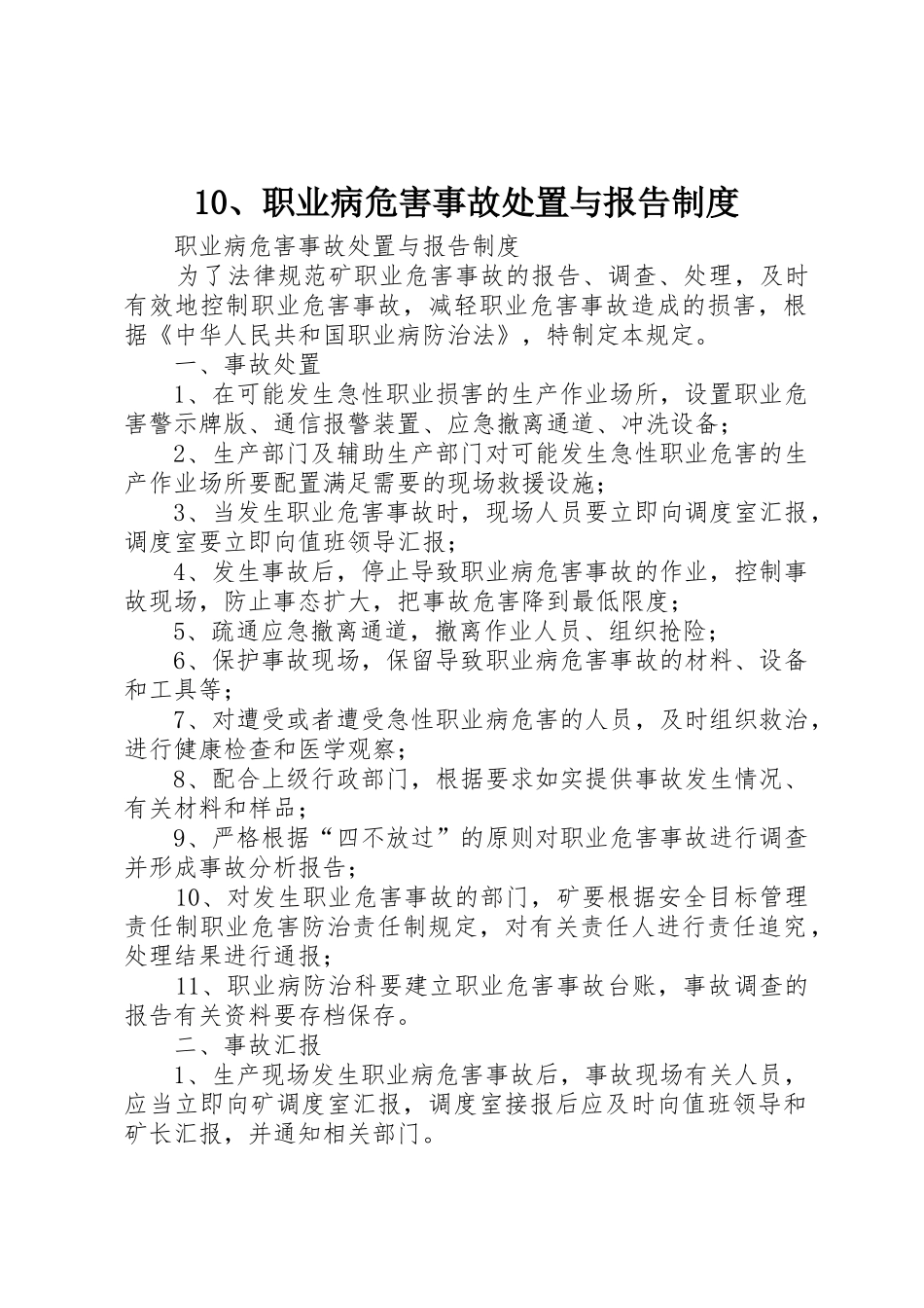 10、职业病危害事故处置与报告制度_第1页