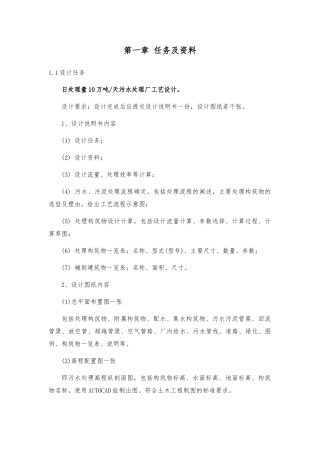 10万吨每天生活污水处理工艺的设计书