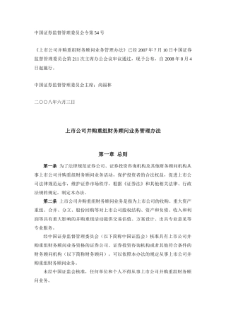 10上市公司并购重组财务顾问业务管理办法