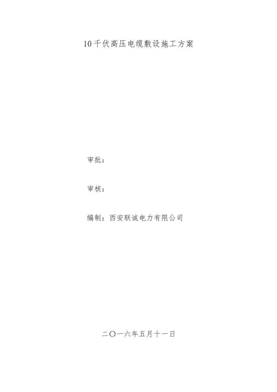 10千伏高压电缆敷设工程施工组织设计方案_第1页